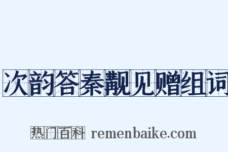 次韵答秦觏见赠组词是什么意思的图片